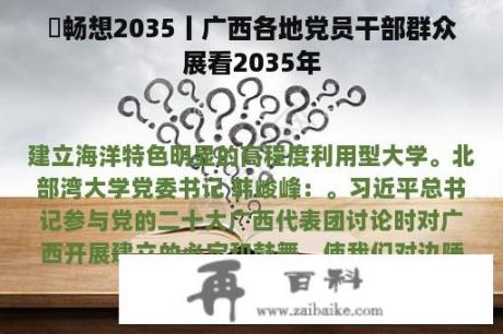 ​畅想2035丨广西各地党员干部群众展看2035年