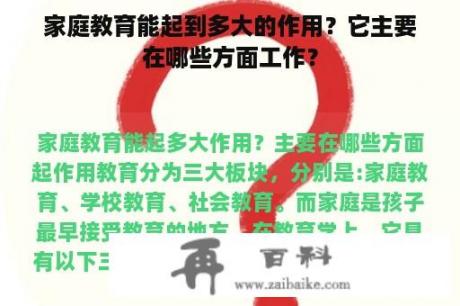 家庭教育能起到多大的作用？它主要在哪些方面工作？