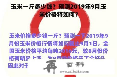 玉米一斤多少钱？预测2019年9月玉米价格将如何？