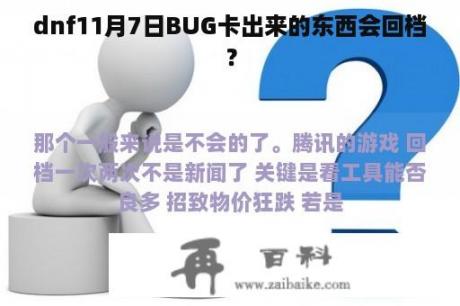 dnf11月7日BUG卡出来的东西会回档？