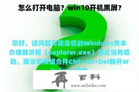 怎么打开电脑？win10开机黑屏？