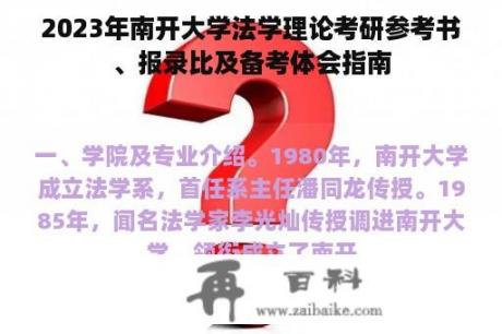 2023年南开大学法学理论考研参考书、报录比及备考体会指南