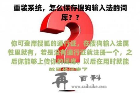 重装系统，怎么保存搜狗输入法的词库？？