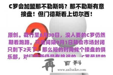 C罗会加盟那不勒斯吗？那不勒斯有意接盘！但门德斯看上切尔西！