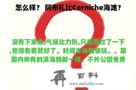 怎么样？ 阿布扎比Corniche海滩？