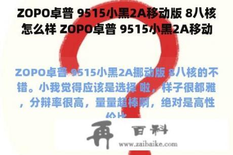 ZOPO卓普 9515小黑2A移动版 8八核怎么样 ZOPO卓普 9515小黑2A移动版 8八核怎么？