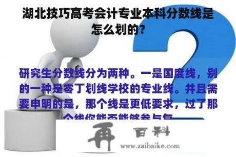 湖北技巧高考会计专业本科分数线是怎么划的？