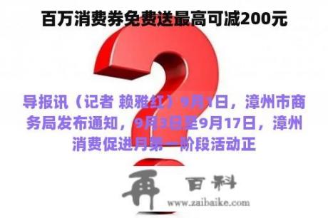 百万消费券免费送最高可减200元