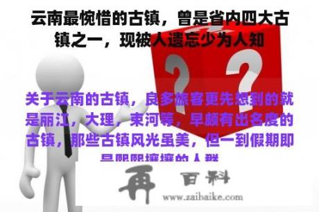 云南最惋惜的古镇，曾是省内四大古镇之一，现被人遗忘少为人知