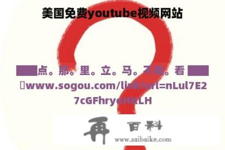 美国免费youtube视频网站