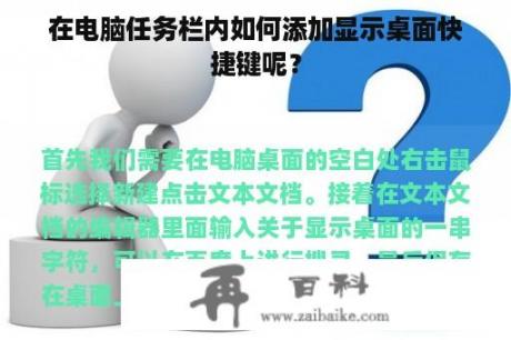 在电脑任务栏内如何添加显示桌面快捷键呢？