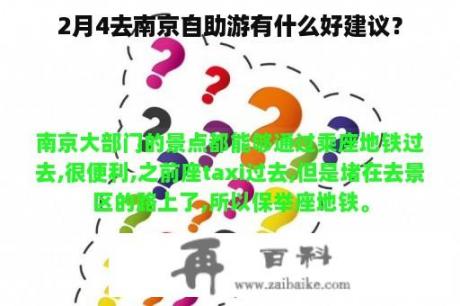 2月4去南京自助游有什么好建议？