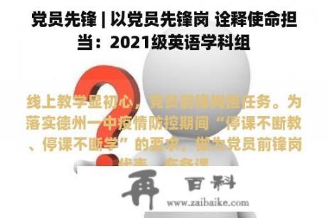 党员先锋 | 以党员先锋岗 诠释使命担当：2021级英语学科组