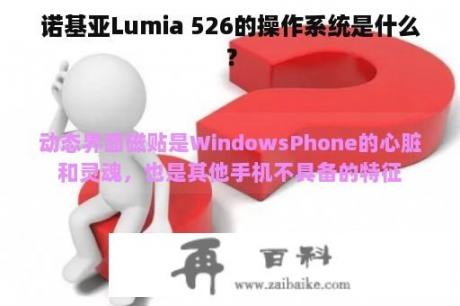 诺基亚Lumia 526的操作系统是什么？