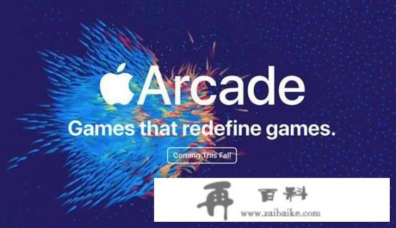 Apple Arcade来了，它真能颠覆移动游戏吗