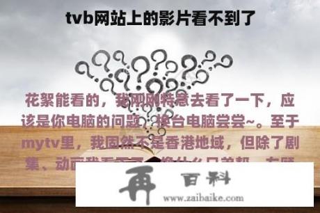 tvb网站上的影片看不到了