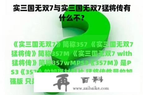 实三国无双7与实三国无双7猛将传有什么不？