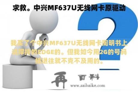 求救。中兴MF637U无线网卡原驱动