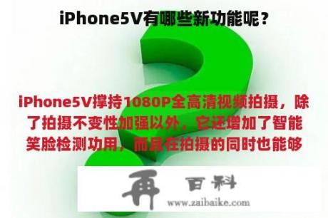 iPhone5V有哪些新功能呢？