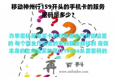 移动神州行159开头的手机卡的服务密码是多少？