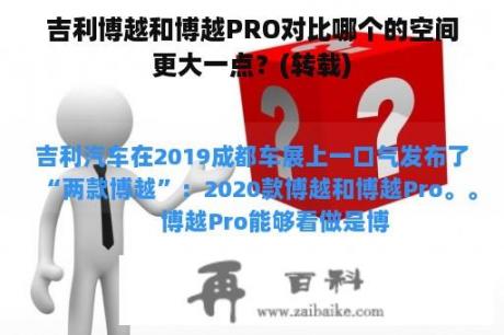 吉利博越和博越PRO对比哪个的空间更大一点？(转载)