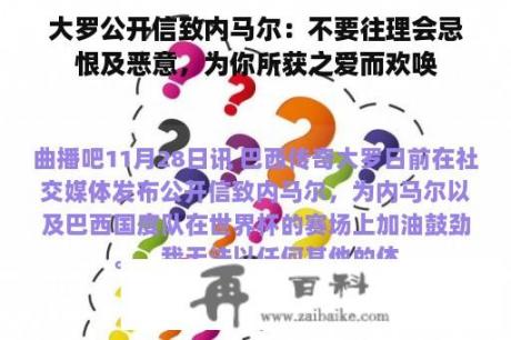 大罗公开信致内马尔：不要往理会忌恨及恶意，为你所获之爱而欢唤