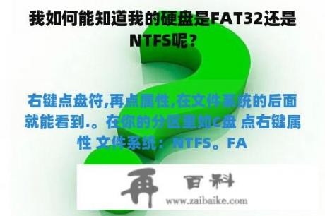 我如何能知道我的硬盘是FAT32还是NTFS呢？