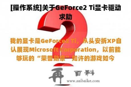 [操作系统]关于GeForce2 Ti显卡驱动求助