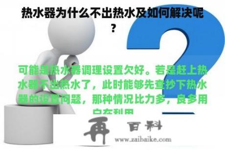 热水器为什么不出热水及如何解决呢？