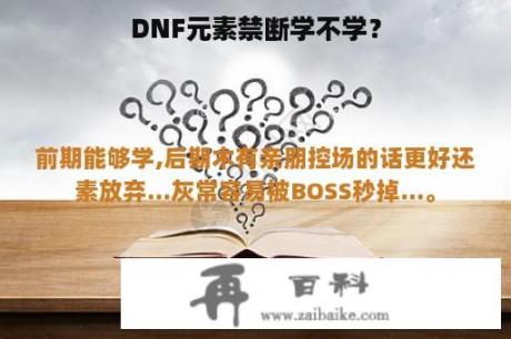 DNF元素禁断学不学？