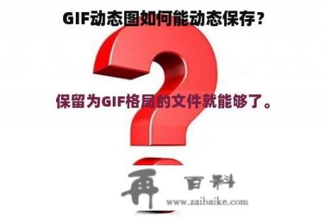 GIF动态图如何能动态保存？