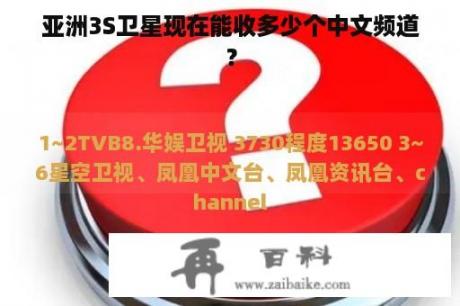 亚洲3S卫星现在能收多少个中文频道？