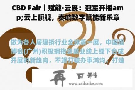 CBD Fair｜赋能·云展：冠军开播amp;云上旗舰，奏响数字赋能新乐章