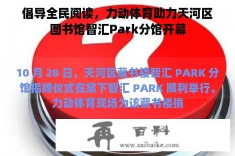 倡导全民阅读，力动体育助力天河区图书馆智汇Park分馆开幕