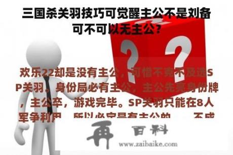 三国杀关羽技巧可觉醒主公不是刘备可不可以无主公？