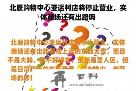 北辰购物中心亚运村店将停止营业，实体商场还有出路吗