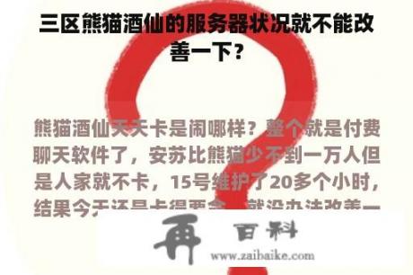 三区熊猫酒仙的服务器状况就不能改善一下？