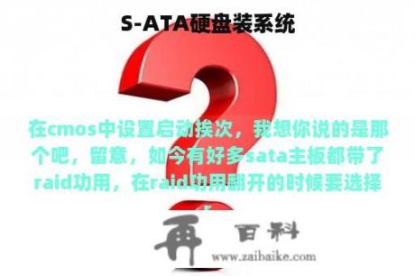 S-ATA硬盘装系统