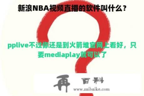 新浪NBA视频直播的软件叫什么？