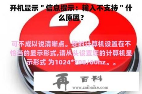 开机显示＂信息提示：输入不支持＂什么原因？