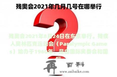 残奥会2021年几月几号在哪举行