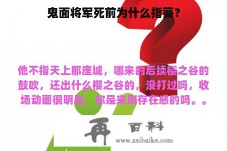 鬼面将军死前为什么指葵？