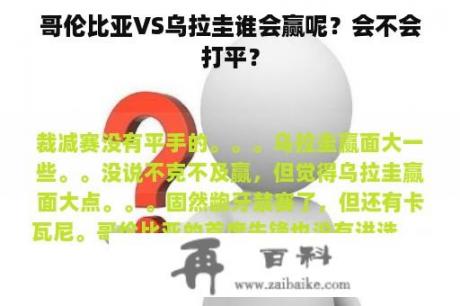 哥伦比亚VS乌拉圭谁会赢呢？会不会打平？