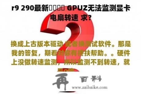 r9 290最新驅動問題 GPUZ无法监测显卡电扇转速 求？