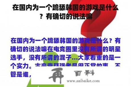 在国内为一个跪舔韩国的游戏是什么？有确切的说法嘛