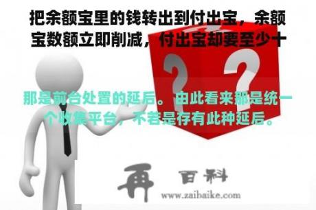 把余额宝里的钱转出到付出宝，余额宝数额立即削减，付出宝却要至少十几分钟才气到账，那期间，钱去哪了？