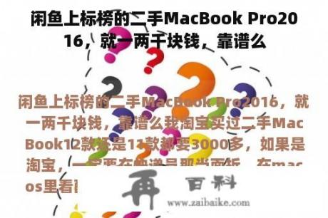 闲鱼上标榜的二手MacBook Pro2016，就一两千块钱，靠谱么