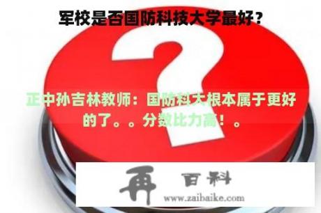 军校是否国防科技大学最好？