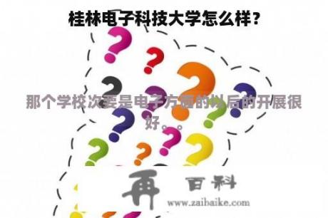 桂林电子科技大学怎么样？