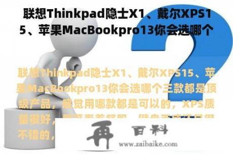 联想Thinkpad隐士X1、戴尔XPS15、苹果MacBookpro13你会选哪个